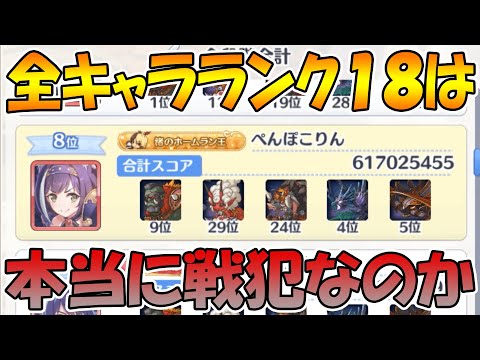 【プリコネR】所持キャラ全員ランク１８で二桁クラン５日間やり遂げた結果...【Ｒ１８】