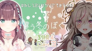 【違う冬のぼくら/Day3】相方の首が行方不明な件について… 泡姫視点【#泡姫待機中】