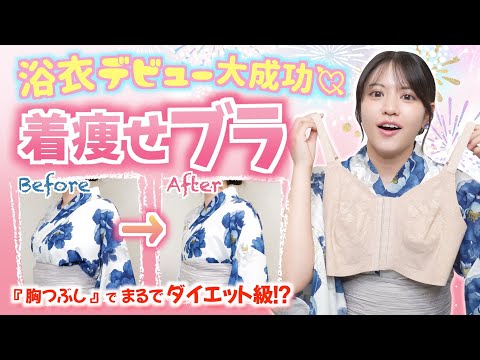 【ブラ紹介】花火大会着物の下着 4 点セットが衝撃!暑くても快適スッキリシルエット♪
