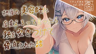 【ヤンデレ/女性優位】「遠くに引っ越すのでもうこの店には来れない」と馴染みの美容師さんに伝えたら鋏を突きつけられちゃったシチュボ【男性向け/
