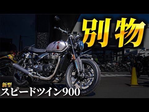 【別物】新型スピードツイン900はかなりスポーティーな大型バイクになった件！｜Triumph Speed Twin 900【モトブログ】