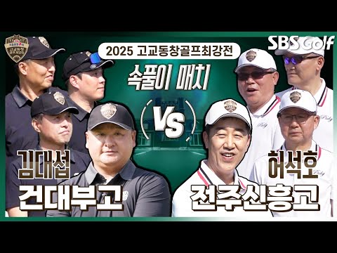 [2025 고교동창골프최강전] 최고의 멘토와 함께하는 이벤트 매치!! 건대부고 vs 전주신흥고｜속풀이 매치