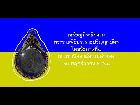 เหรียญที่ระลึกงานพระราชพิธีปร