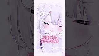 愛♡スクリーム🍨🤍　ルビィちゃん何が好き？公式歌詞ver　ストロベリークリームよりもあなた🫶 #愛スクリーム #aiscre #ねるる #v