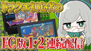 ネタバレを気にせずにコメントOK！【 VTuber 河崎翆 ゲーム実況 ドラゴンクエスト ドラクエ FC 】