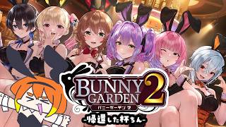 【バニガ2】帰ってきた杯ちん【Vtuber/ねき】
