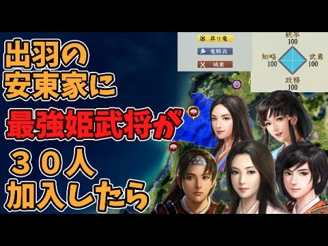 【信長の野望新生PK】出羽の安東家に最強姫武将が３０人加入したら【最強姫武将シリーズ】【AI観戦】【ゆっくり実況】