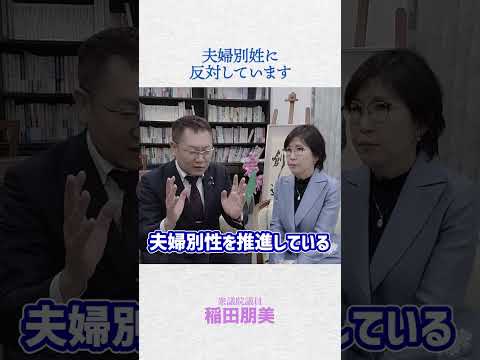 【ネットのデマ】自民党の大物議員である #稲田朋美 が左翼で極左で夫婦別姓を推進している！のか、本人に聞いてみた。