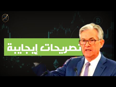 أهم ما جاء في كلمة #باول ✅ و تأثيرها على السوق