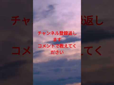 チャンネル登録返します