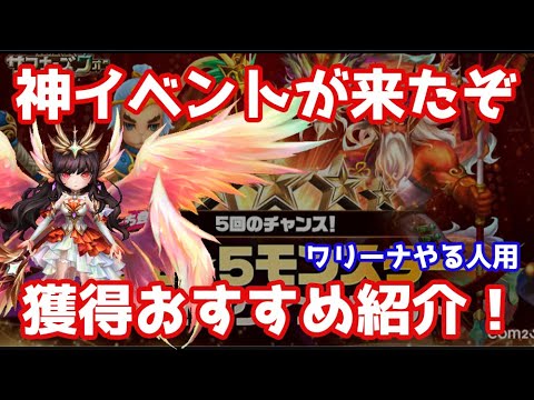 純5獲得神イベント来たぞ、獲得おすすめ紹介！(ワリーナやる人用)【Summoners War | サマナーズウォー 】