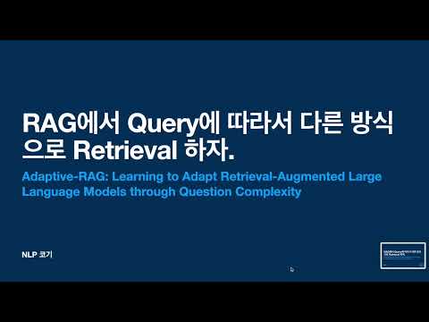 RAG에서 Query에 따라서 다른 전략으로 Retrieval 하자[Adaptive-RAG: Learning to Adapt Retrieval-Augmented ...]|꼬꼬엔