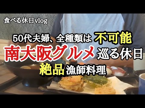 【壽司ランチ】夫婦の休日の過ごし方。美味しいまのを求めて・・堺市を巡ってきました!!《大阪グルメ》南大阪