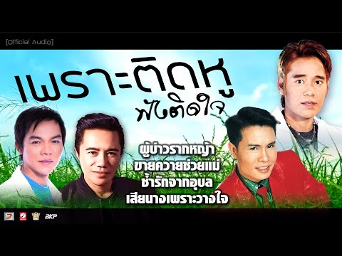 เพราะติดหูฟังติดใจ:ผู้บ่าวร