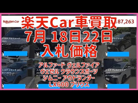 楽天Car車買取 7月18日22日 2025 アルファード ヴェルファイア ヴェゼル クラウンスポーツ ジムニー  アウトランダー LX600 プリウス