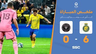 ملخص مباراة النصر وانتر ميامي 6-0 – كأس موسم الرياض 2024