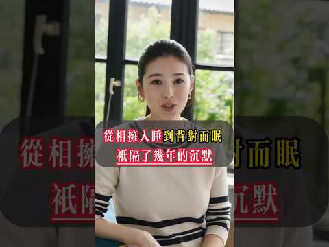 你我之間的疏遠,從不吵架開始!不是沒 感情了,只是沒人在幹伸手去碰那份熱情!#情感 #分享 #好物推薦 #生活 #海外华人 #異國夫妻 #夫妻 #新加坡 #馬來西亞 #台灣