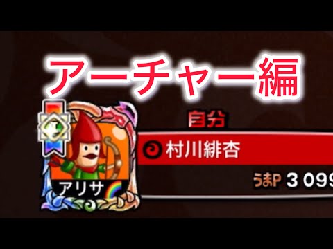 【城ドラ】"全キャラソロリーグ"アーチャー編【おが】