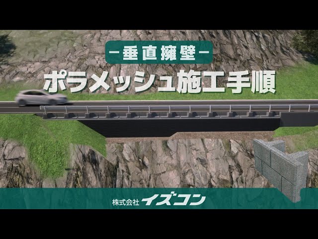垂直擁壁ポラメッシュの施工手順をわかりやすく動画にしました！
＠垂直擁壁＠ポラメッシュ＠イズコン＠株式会社イズコン＠即脱製品＠ポーラスコンクリート＠施工手順