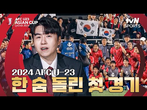 [2024 AFC U23 아시안컵] 첫 경기 한숨 돌렸다...! 죽음의 조에서 대한민국의 운명은?