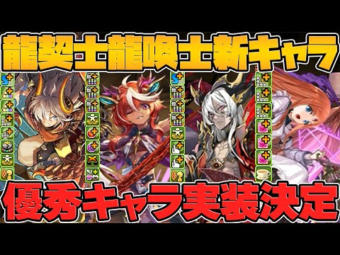 闇属性に新たな強リーダー！400億解放×確定生成！100万MPに人権キャラ登場！龍契士＆龍喚士イベ新モンスター紹介！【パズドラ】
