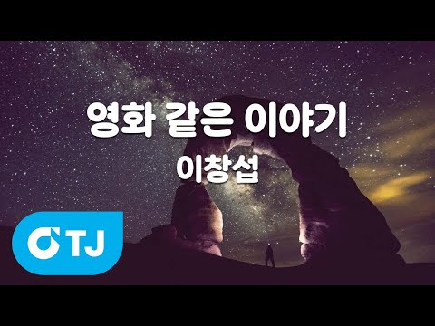 [TJ노래방] <strong>영화</strong> <strong>같은</strong> <strong>이야기</strong> - 이창섭 / TJ Karaoke