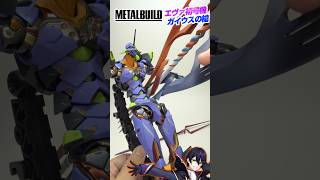 【メタルビルド】エヴァ初号機 ガイウスの槍で遊んでく！【新世紀エヴァンゲリオン】EVANGELION 30th  Gaius METALBU