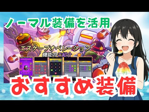 【ダダサバイバー】エスケープオペレーションおすすめ装備　予習編