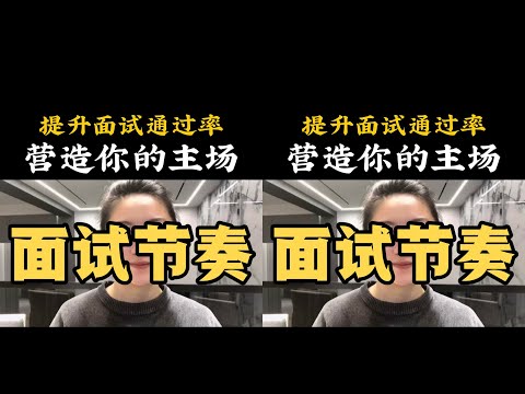 提升面試通過率，掌握面試節奏，營造你的主場。#面試技巧 #面試 #春招 #求 #心理学 #正能量 #社会热点 #职场生活 #情感关系