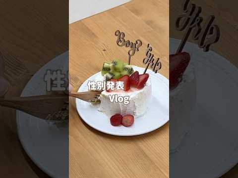 【性別判明🎉】アカチャンホンポで準備してサプライズ！🍰or🎈#ジェンダーリビール #マタニティ #アカチャンホンポ