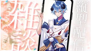 【雜談】2024年第一場PON「直播」【海羊アリス】#縱型直播 #freetalk