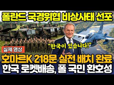 폴란드 국경 <strong>위협</strong> 바상사태 선포! 호마르K 천무 218문 실전 배치 완료! 한국 로켓배송에 폴란드 국민 환호성!