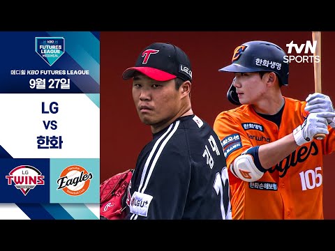 [2025 메디힐 KBO 퓨처스리그] LG vs 한화 I 9/27 경기 하이라이트