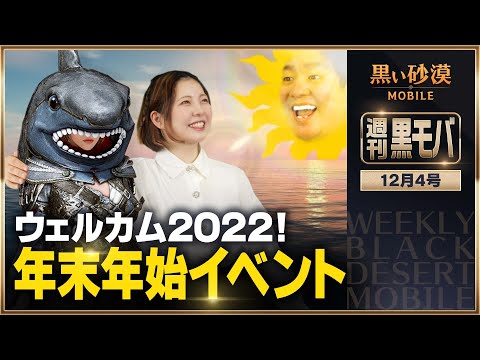 黒モバで年またぎ！盛大な年末年始イベント！【黒い砂漠モバイル】【週刊黒モバ】