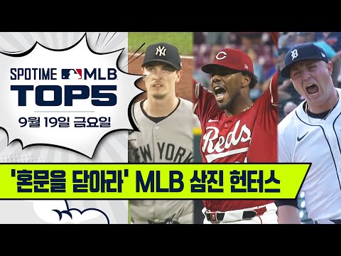 MLB 삼진 헌터스 혼문을 닫으러 왔다!! | MLB TOP5 9월 19일