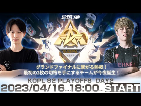 4/16(日) 18:00配信 『KNIVES OUT PRO LEAGUE』PLAYOFFS DAY2 #KOPL グランドファイナルに繋がる熱戦！最初の2枚の切符を手にするチームが今夜誕生！