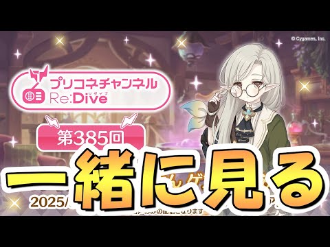 【プリコネR】プリコネラジオを皆で一緒に観るライブ【プリコネチャンネルRe:Dive】