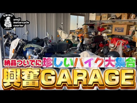 #206【ゆうじのバイク便】興奮のガレージ探検！名車・珍車勢ぞろい「やばっ！可愛いしカッコイイ！」