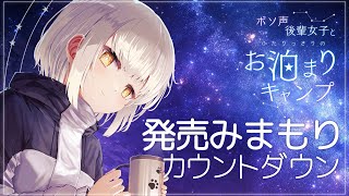 【雑談】咲猫堂、発売みまもり配信🌸【桜咲千依】#チヨチャンネル