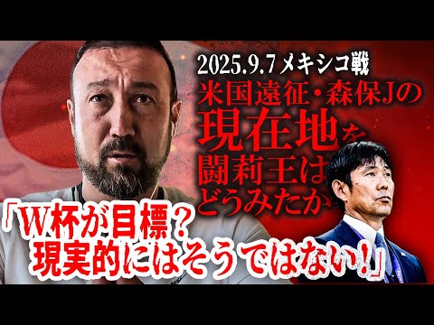 「W杯優勝が目標？　現実的にはそうではない」米国遠征・森保Jに闘莉王物申す！