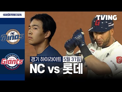 [NC vs 롯데] 5/31 경기 I 2024 신한 SOL뱅크 KBO 리그 I 하이라이트 I TVING