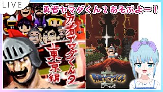 勇者ヤマダくん Nintendo Switch版のんびり遊ぶよ！Part5 (勇者ヤマダくん2 〜幻の花嫁〜)