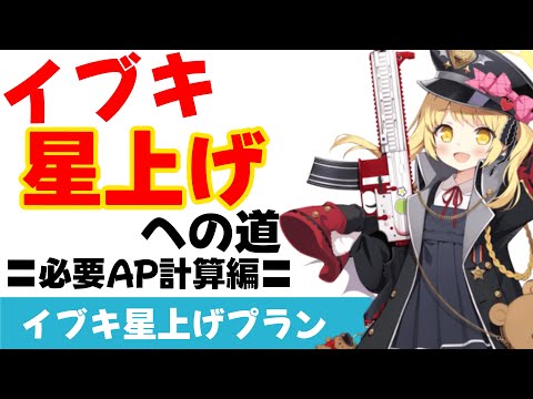 【効率計算】イブキ星上げプラン　ゲヘナパーティイベントの文字周回AP計算　ボーナスごとに必要APを計算しています【ブルーアーカイブ】