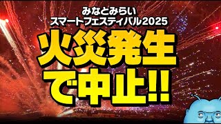 みなとみらいの花火大会が火災発生で中止！花火を載せた船が燃えて大惨事に…