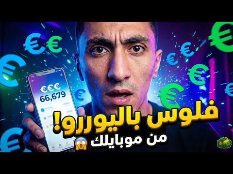 شرح تطبيق مهام مربح على الموبايل 🔥 طرق العمل من الموبايل 2026