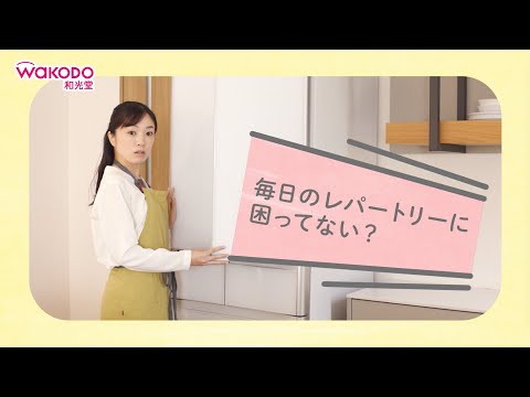 和光堂「ぱくぱくプレキッズ」 毎日のレパートリー篇