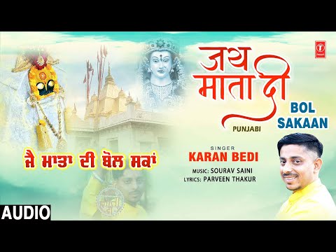 जय माता दी Jai Mata DI Bol Sakaan | ??Punjabi Devi Bhajan?? | KARAN BEDI | Full Audio