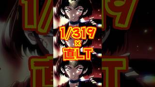 【新台】1/319×直LTで80％が3000個！！【e 甲鉄城のカバネリ2 咲かせや燦然】#新台　#パチンコ　#甲鉄城のカバネリ