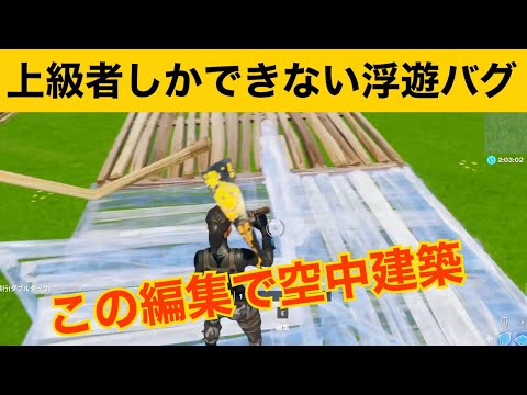 【小技】この編集をすればずっと空中にいれます！最強バグ小技集【FORTNITEフォートナイト】