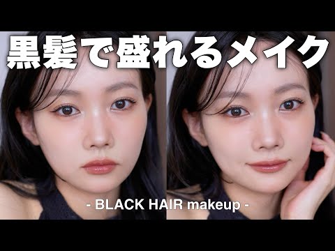 【黒髪だからこそ盛れるメイク】猫っぽさ意識🐈⬛💓垢抜け爆盛れメイク!【黒髪メイク】